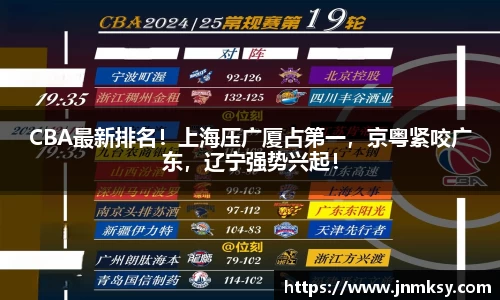 CBA最新排名！上海压广厦占第一，京粤紧咬广东，辽宁强势兴起！