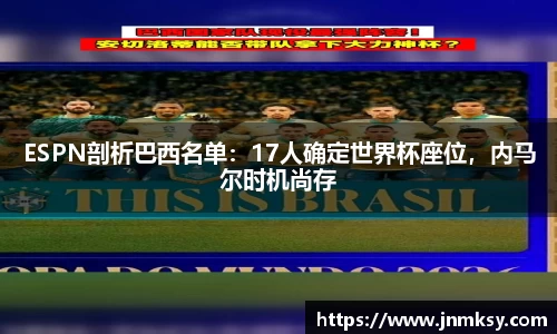 ESPN剖析巴西名单：17人确定世界杯座位，内马尔时机尚存